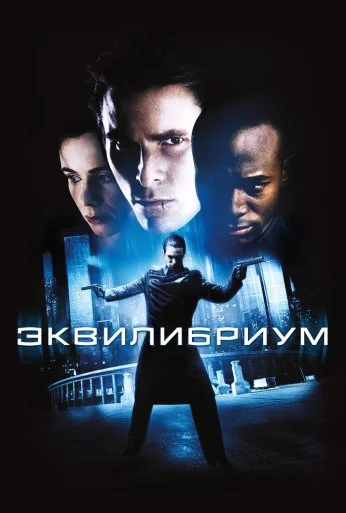 Эквилибриум (2002)